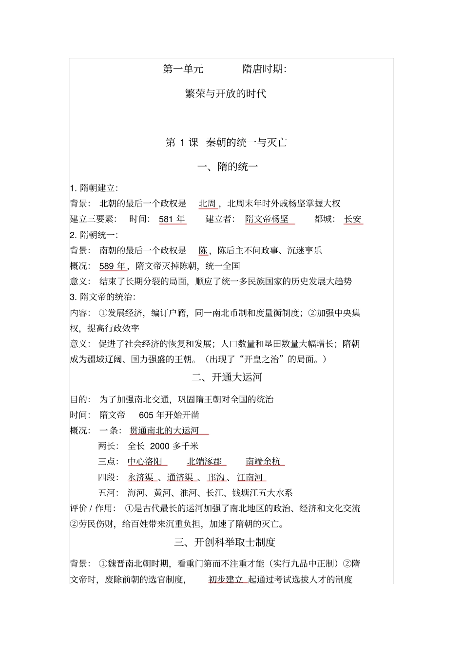 人教版七年级历史下册考点知识总结_第1页