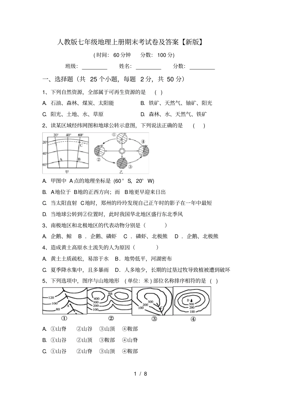 人教版七年级地理上册期末考试卷及答案【新版】_第1页