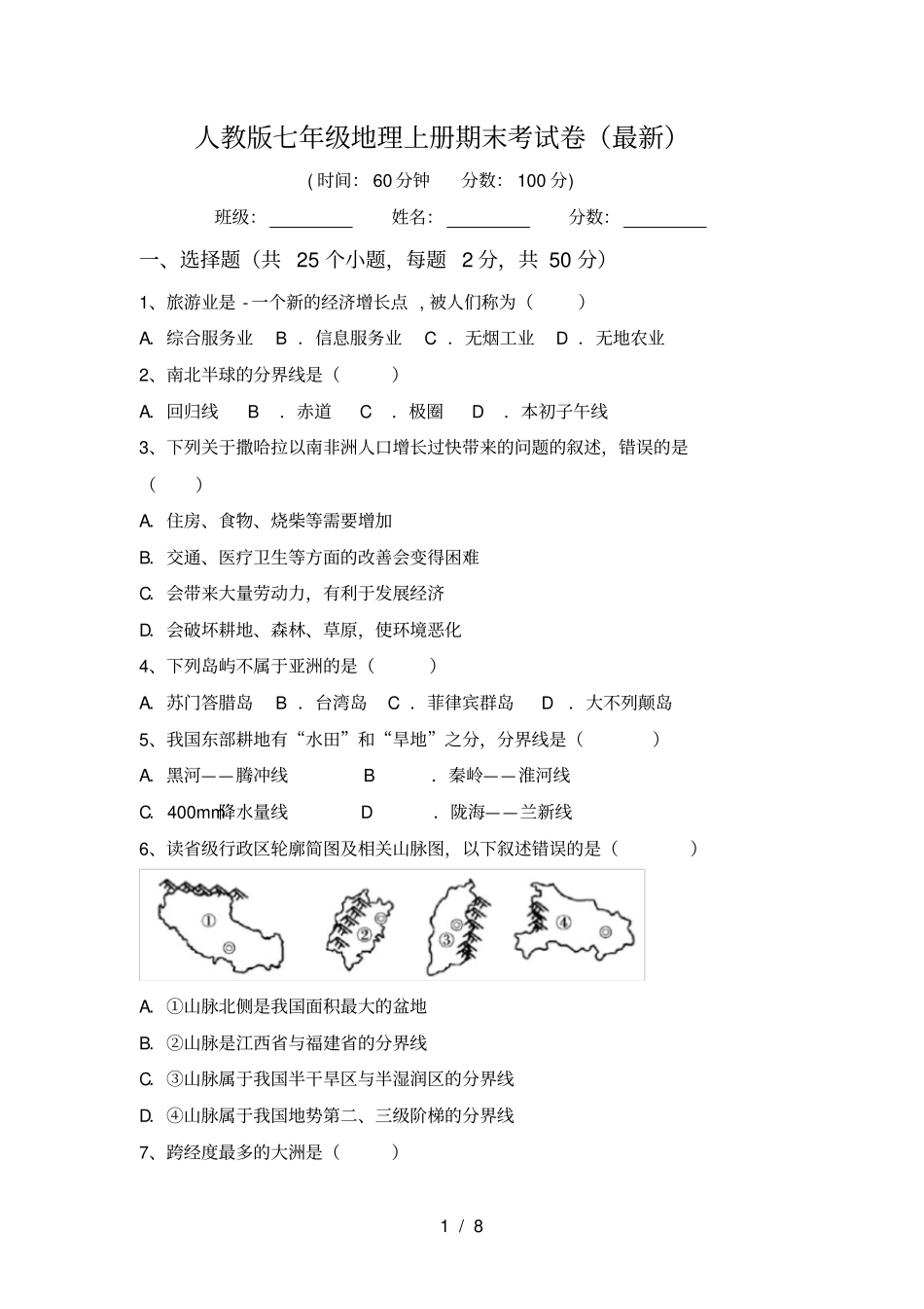 人教版七年级地理上册期末考试卷最新_第1页