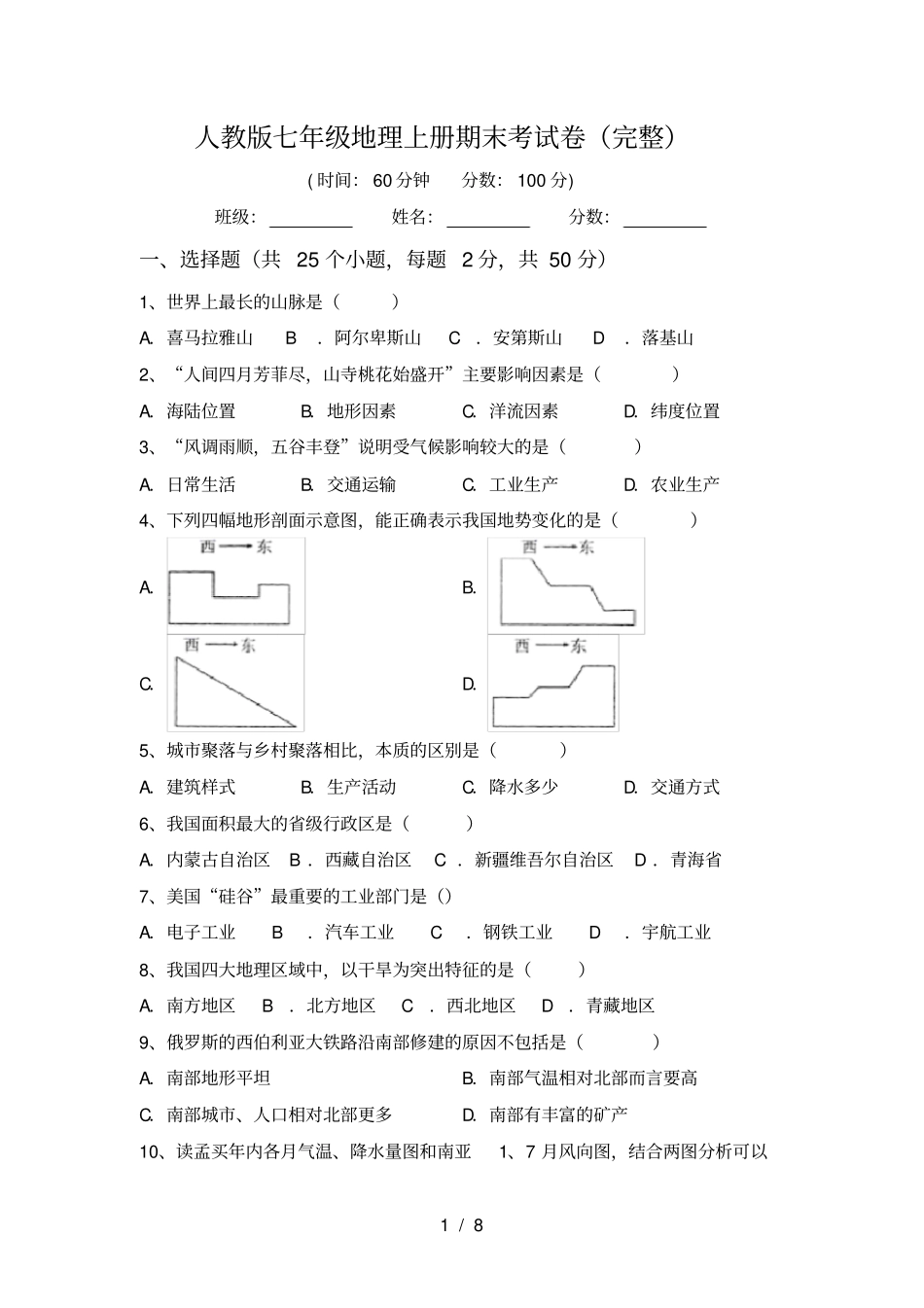 人教版七年级地理上册期末考试卷完整_第1页