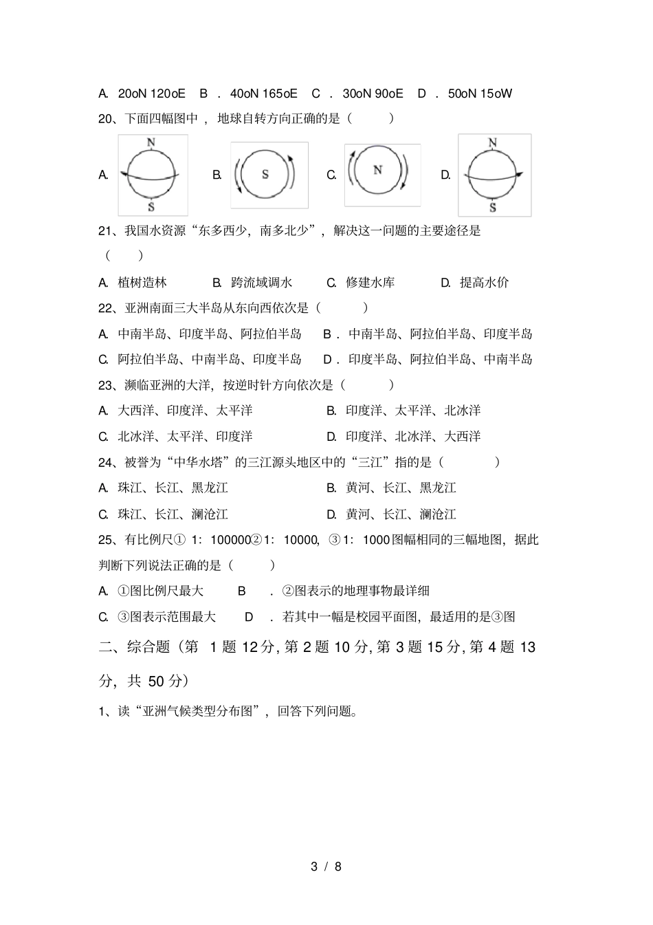 人教版七年级地理上册期末考试卷完整_第3页
