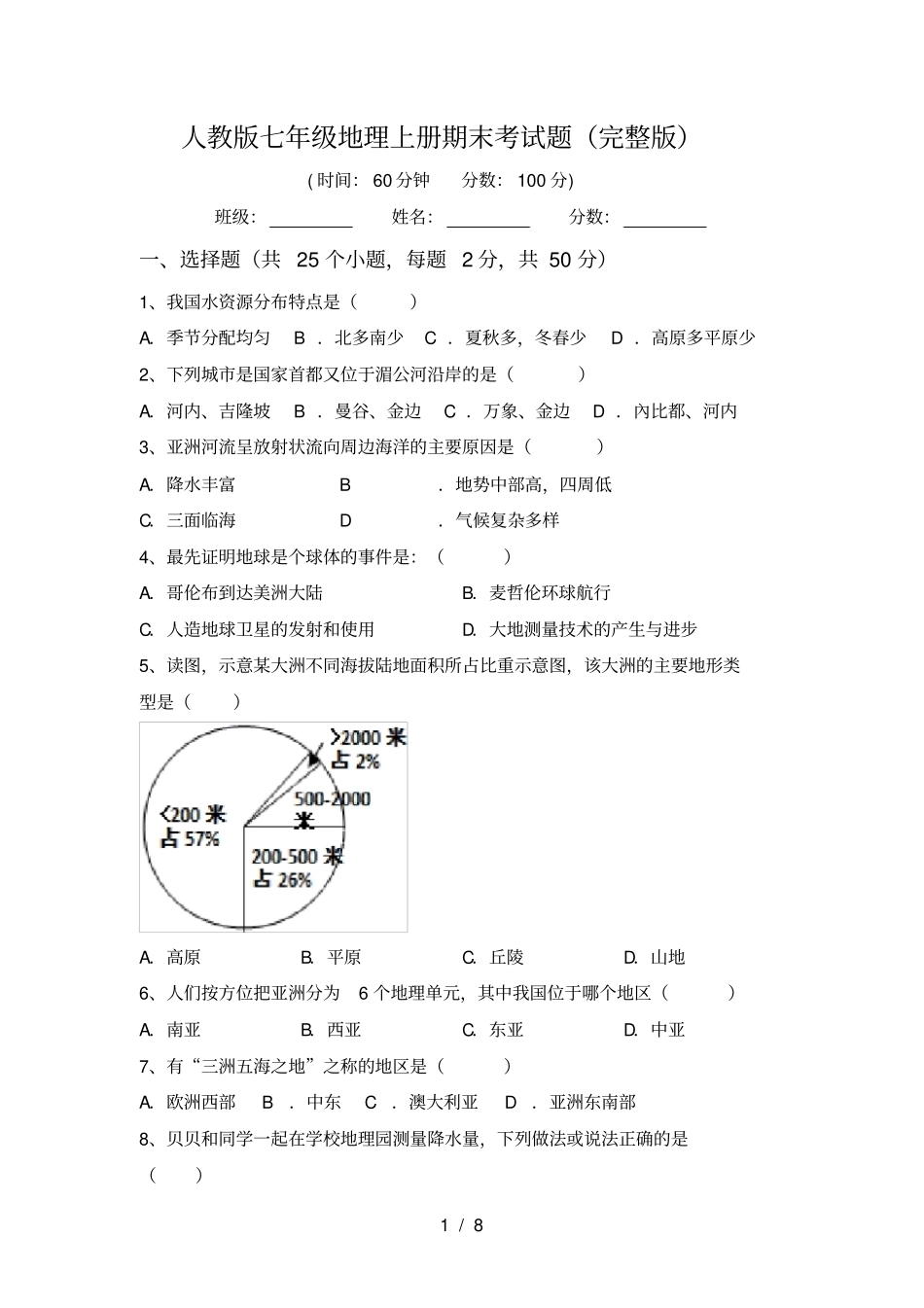 人教版七年级地理上册期末考试题_第1页