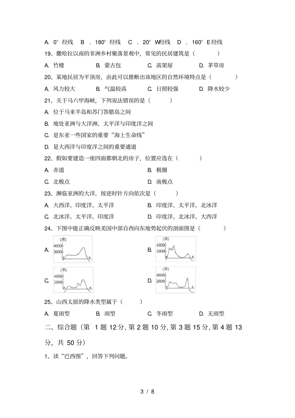 人教版七年级地理上册期末考试题_第3页