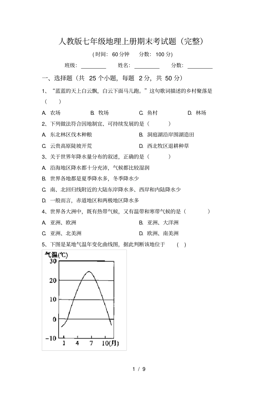 人教版七年级地理上册期末考试题完整_第1页
