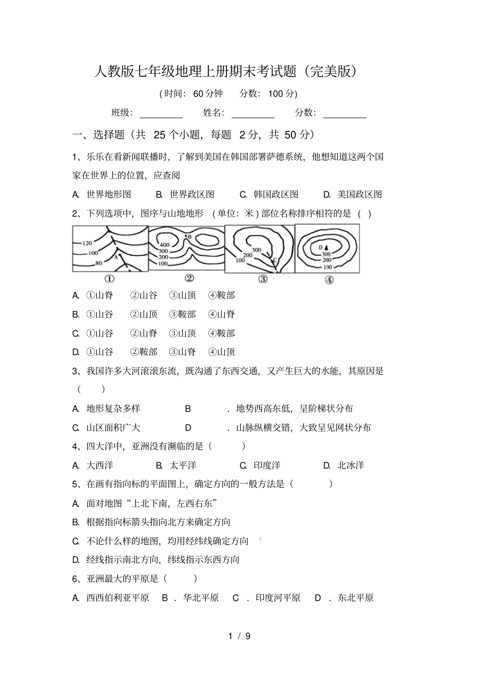 人教版七年级地理上册期末考试题完美版_第1页