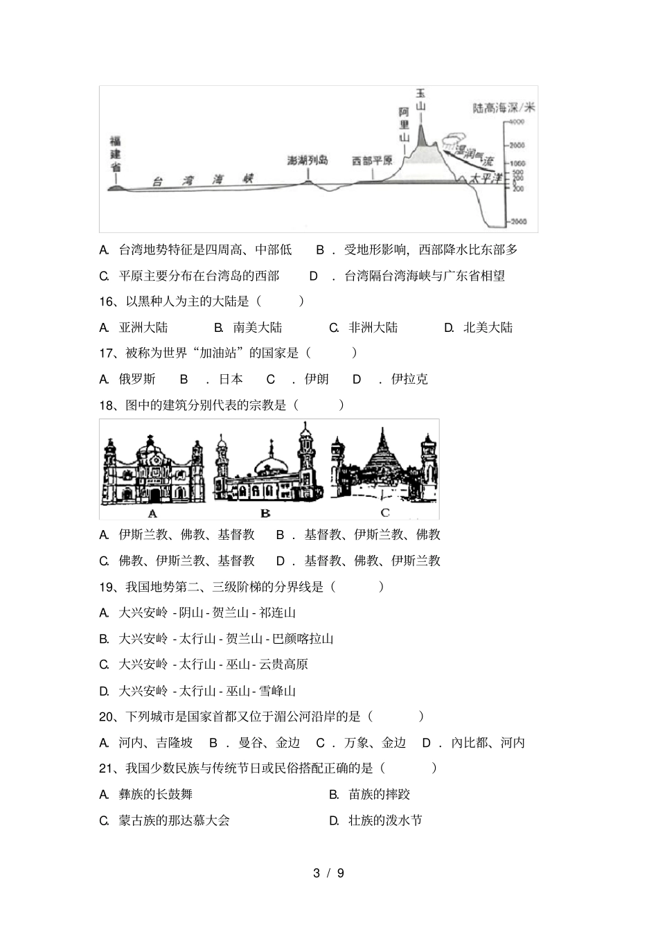 人教版七年级地理上册期末考试题完美版_第3页