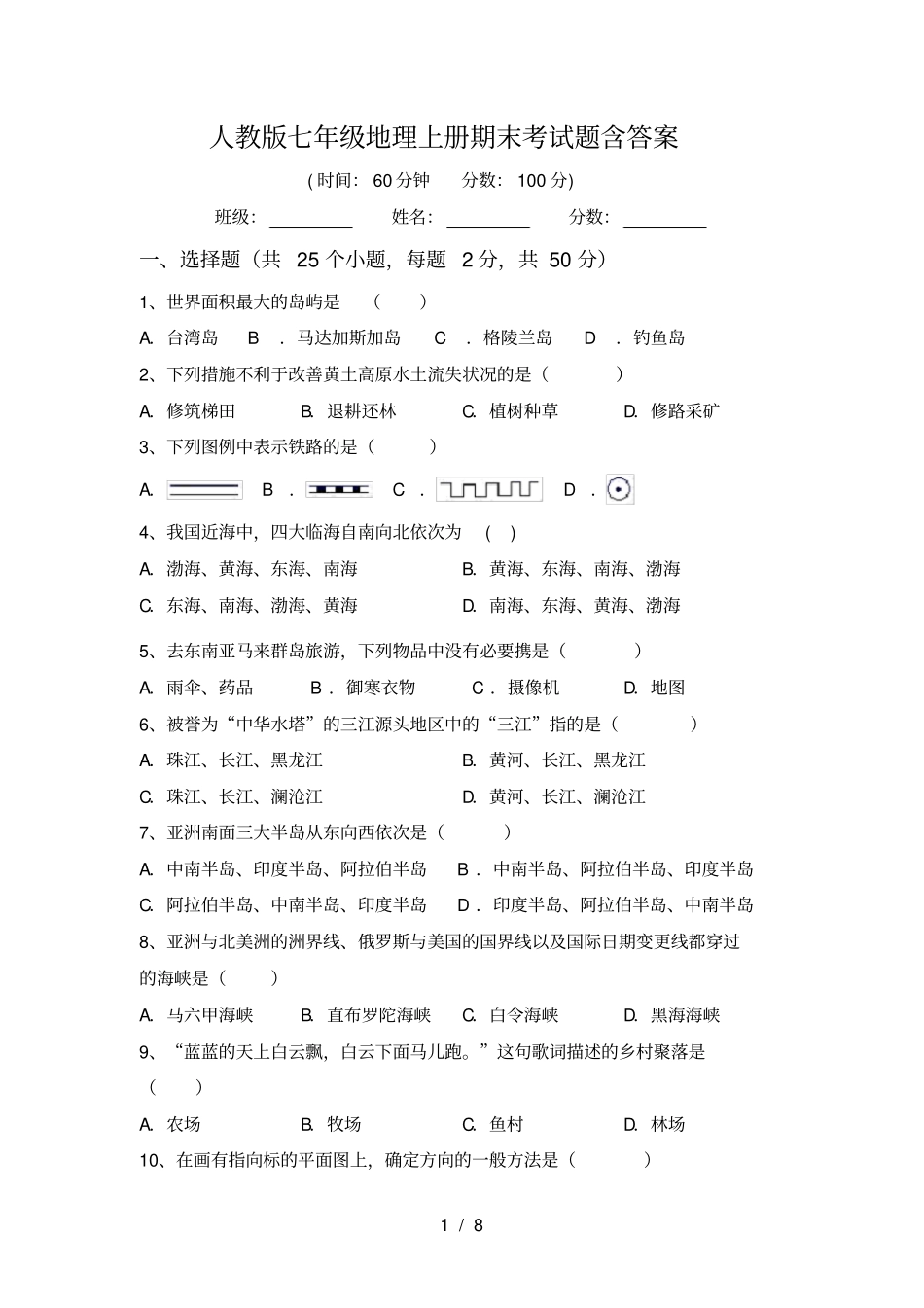 人教版七年级地理上册期末考试题含答案_第1页