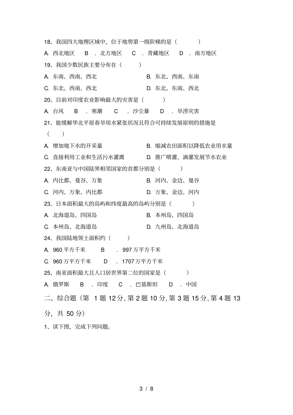 人教版七年级地理上册期末考试题含答案_第3页