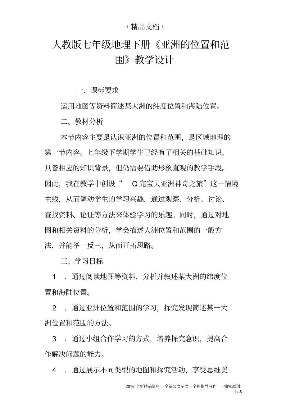 人教版七年级地理下册亚洲位置与范围教学案_第1页