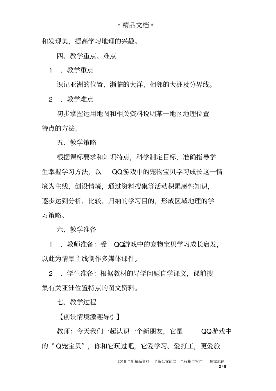 人教版七年级地理下册亚洲位置与范围教学案_第2页
