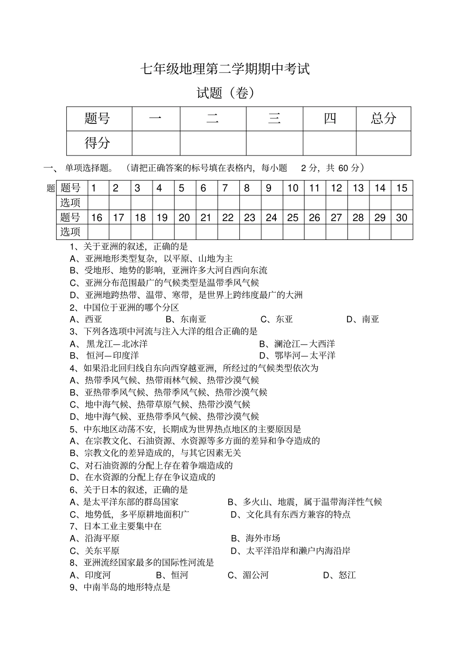 人教版七年级地理下册期中考试题_第1页