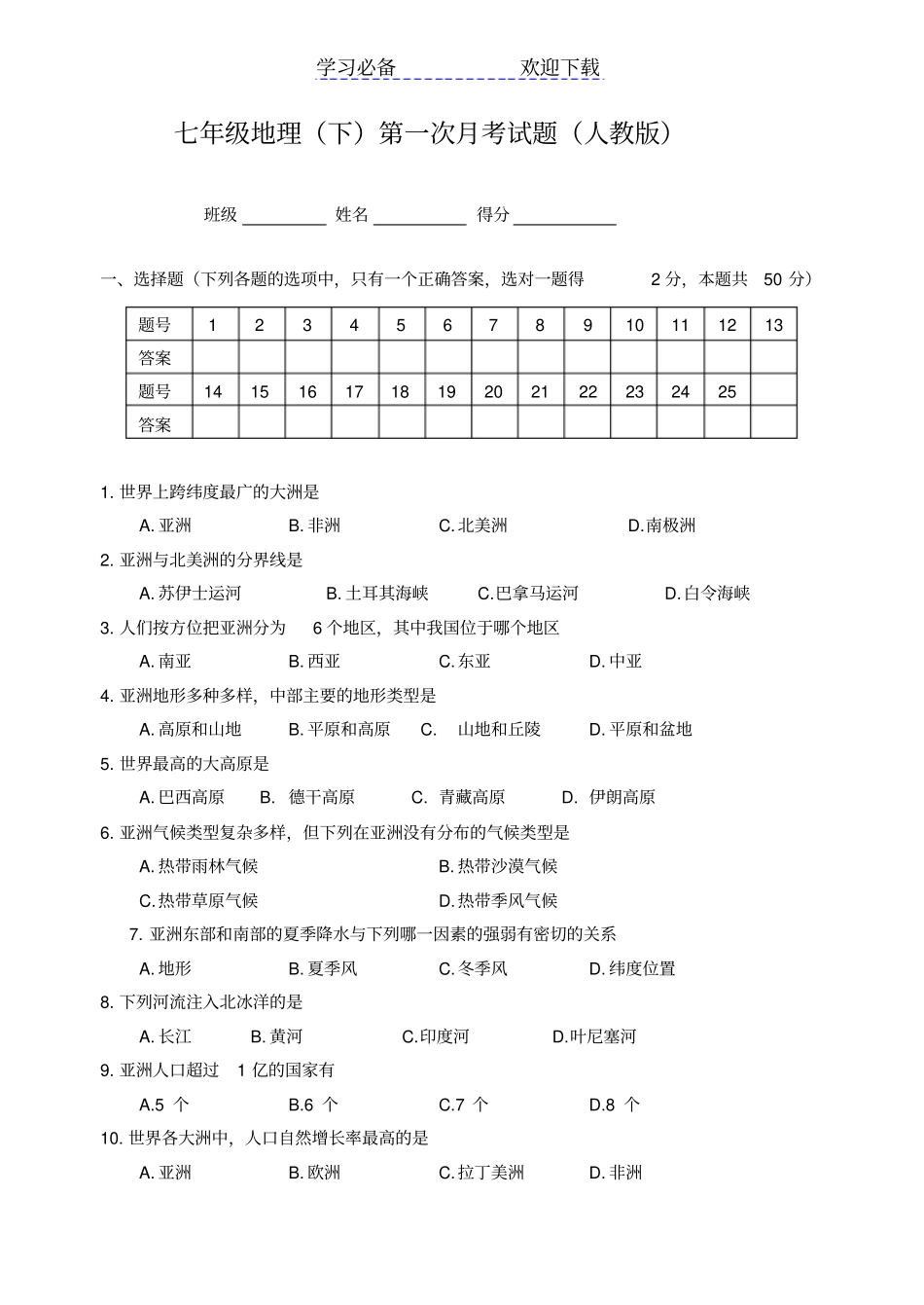 人教版七年级地理下册第一次月考检测试卷及答案_第1页