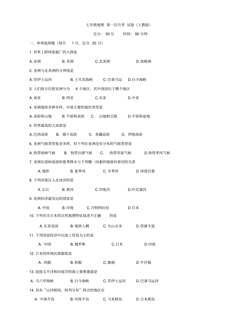 人教版七年级地理下册第一次月考试卷及答案_第1页
