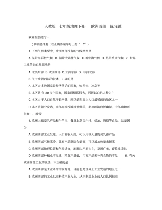 人教版七年级地理下册欧洲西部练习题