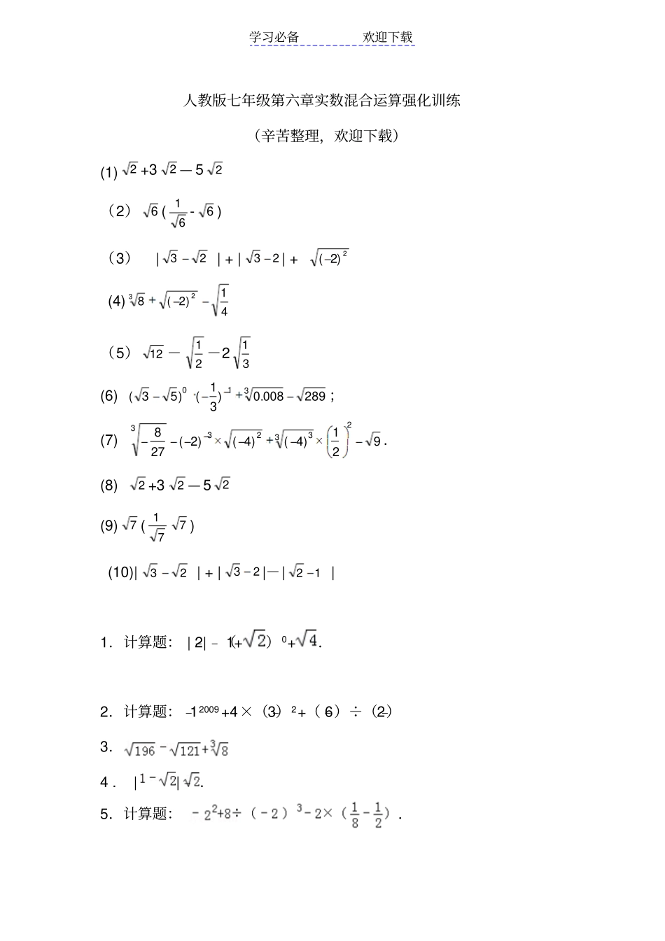 人教版七年级实数混合运算强化训练_第1页