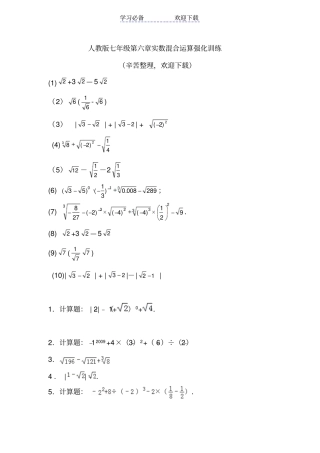 人教版七年级实数混合运算强化训练