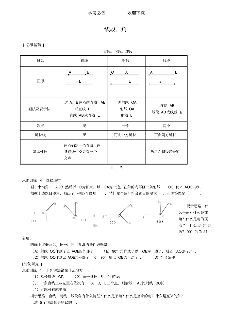 人教版七年级数学上册-线段、角_第1页