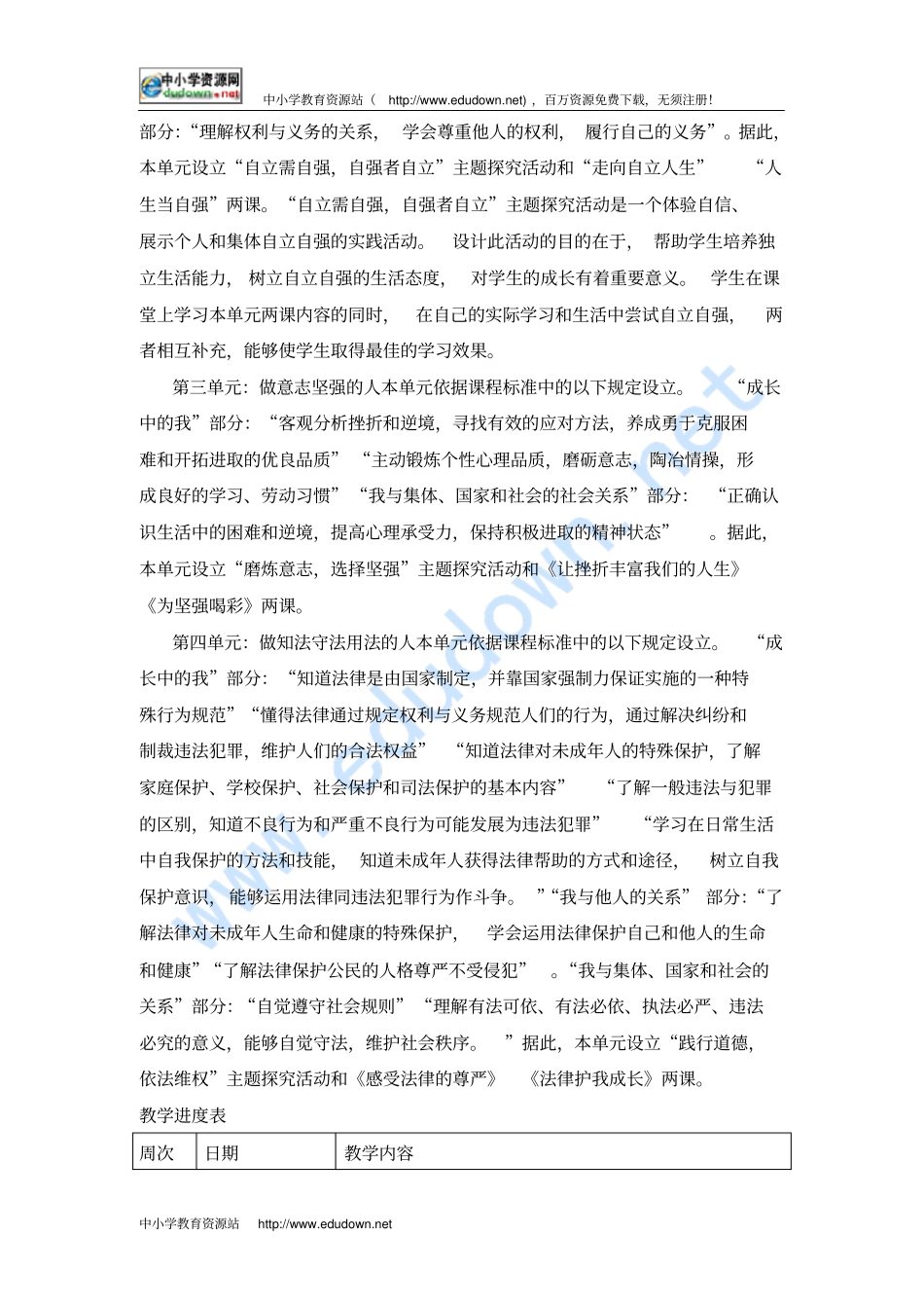 人教版七年级思想品德下册教学计划_第2页