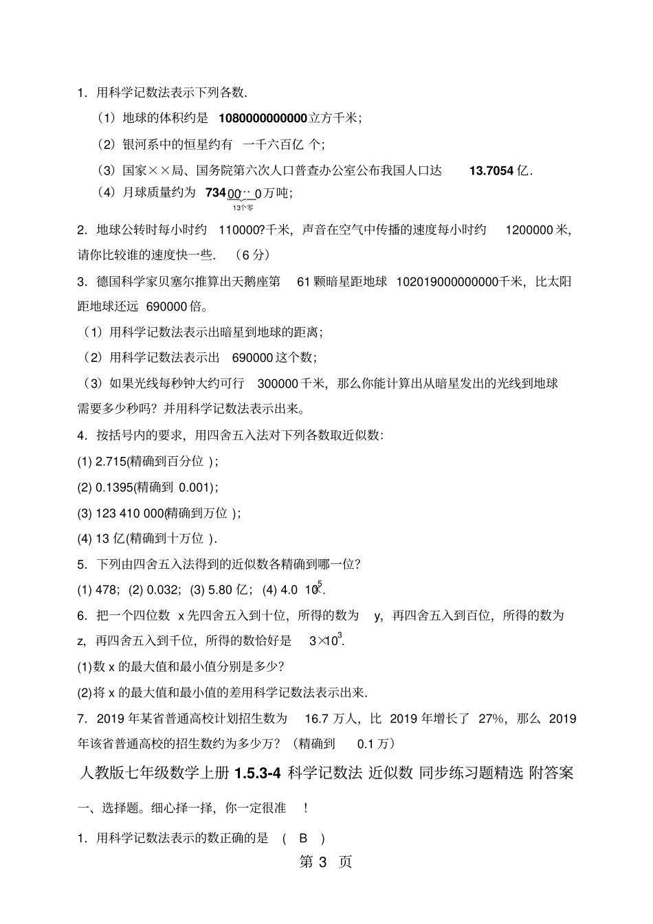 人教版七年级数学上册34科学记数法近似数同步练习题精选附答案-最新教学文档_第3页