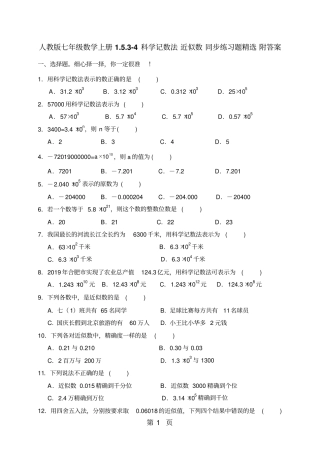 人教版七年级数学上册34科学记数法近似数同步练习题精选附答案-最新教学文档