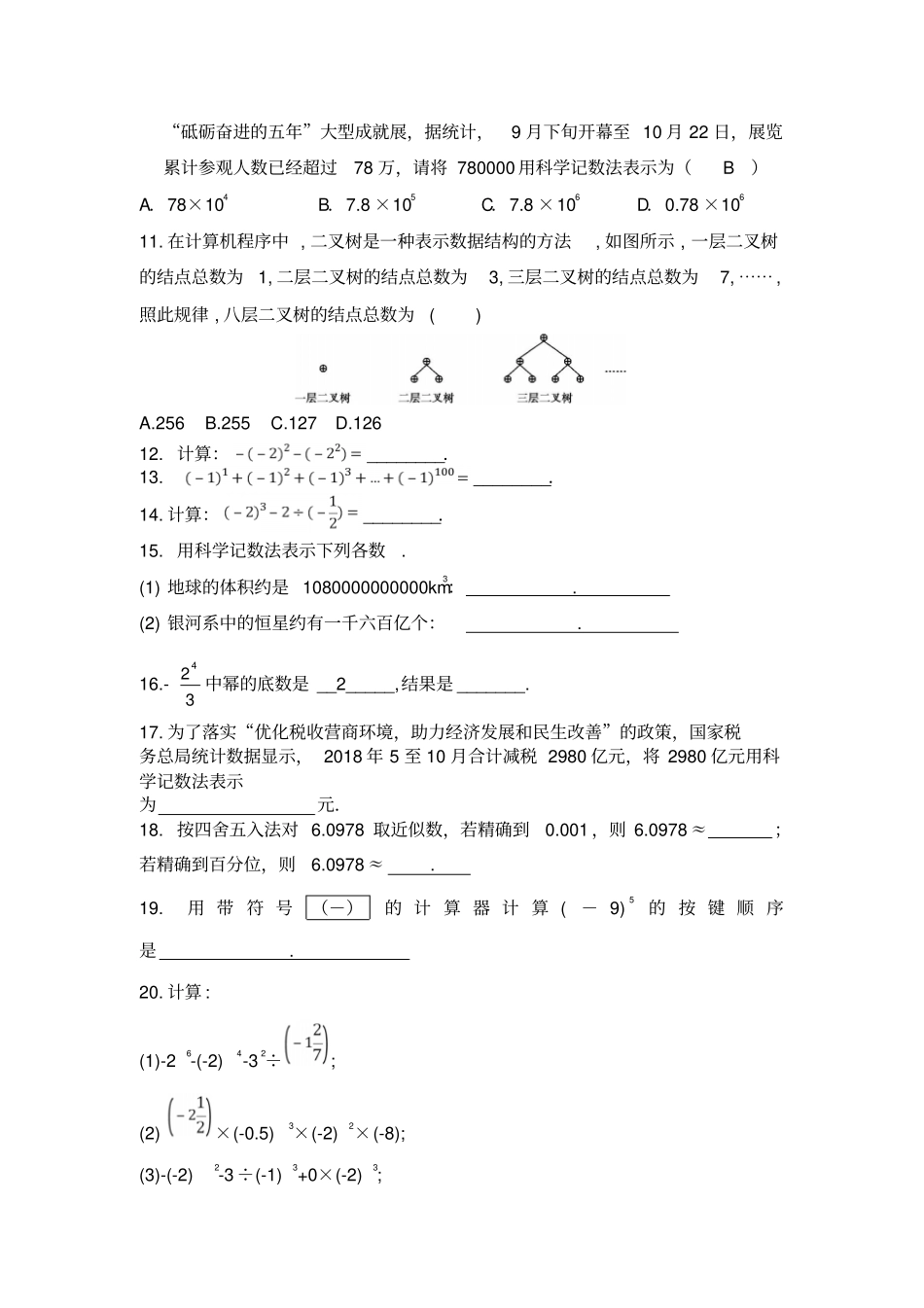 人教版七年级数学上册5有理数的乘方同步测试不含答案_第2页