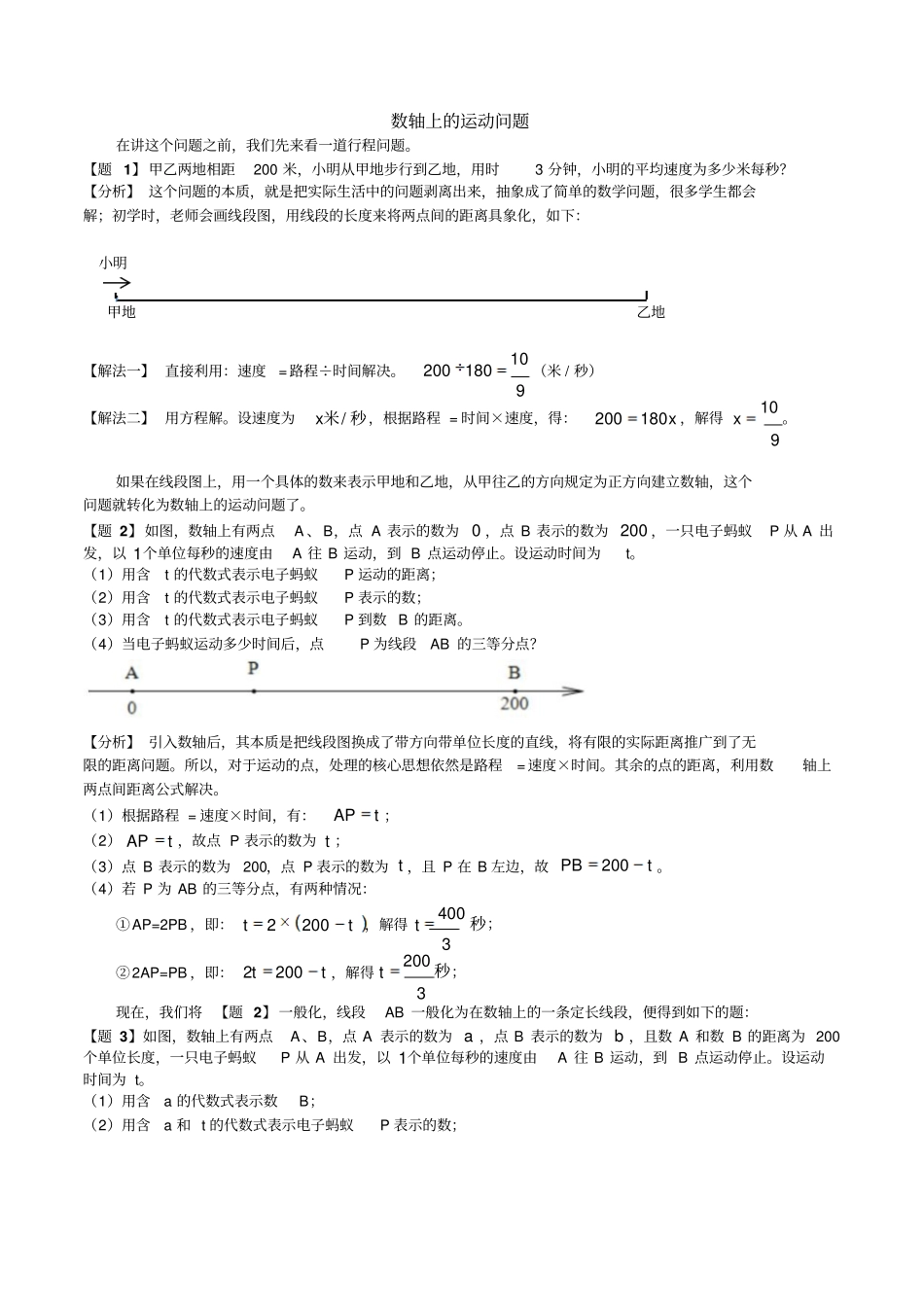 人教版七年级数学上册专题复习数轴上的动点问题讲义含部分答案文档良心出品_第1页