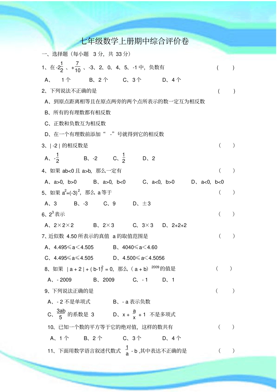 人教版七年级数学上册期中测验试卷及答案_第3页