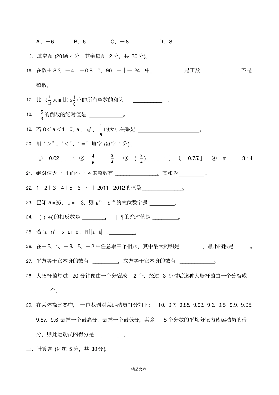 人教版七年级数学上册有理数测试题_第3页