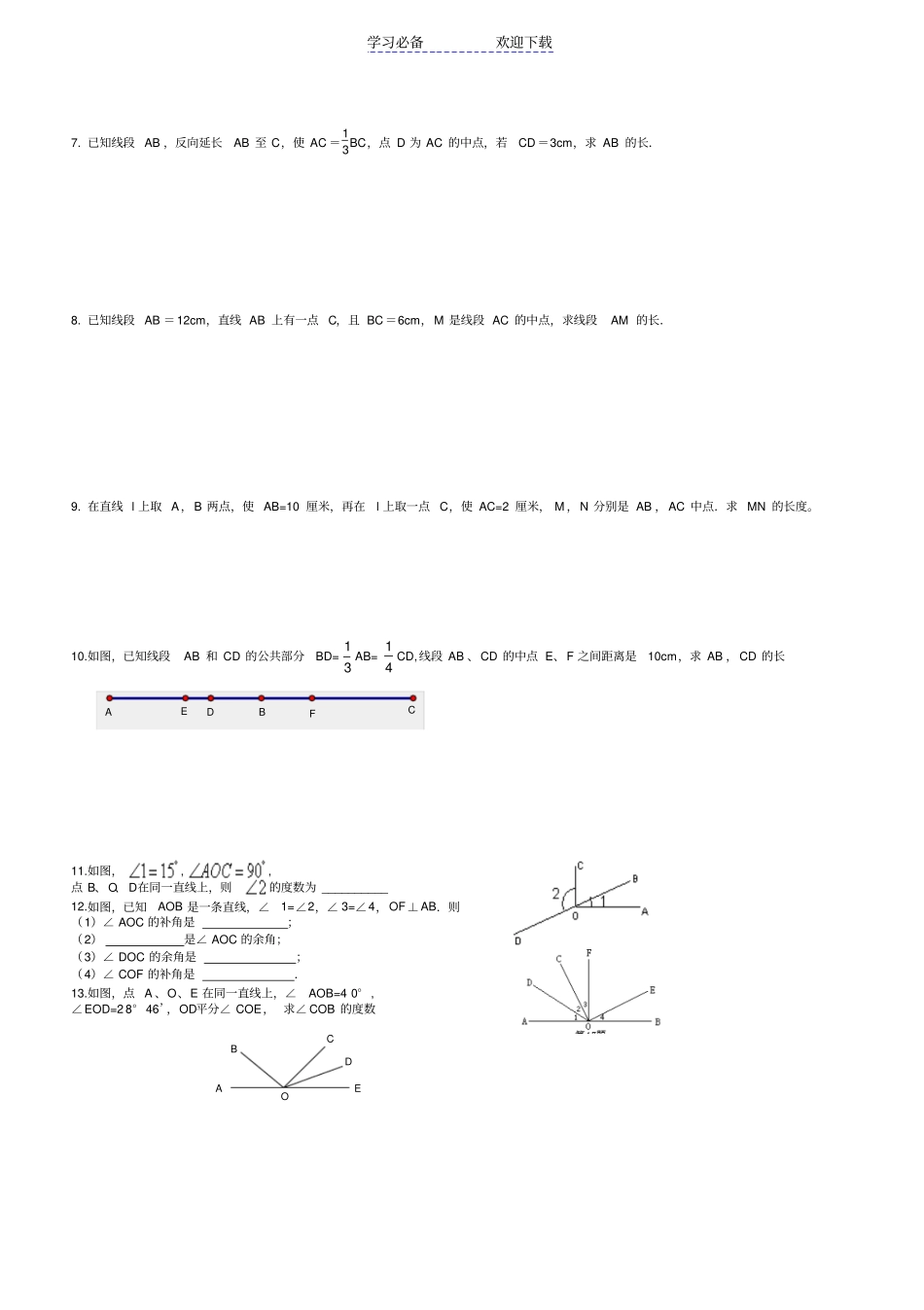 人教版七年级数学上册线段和角的精选习题_第2页