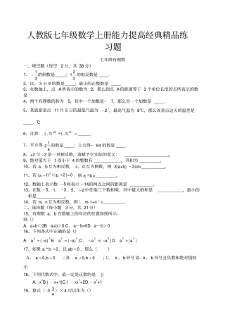 人教版七年级数学上册能力提高练习题