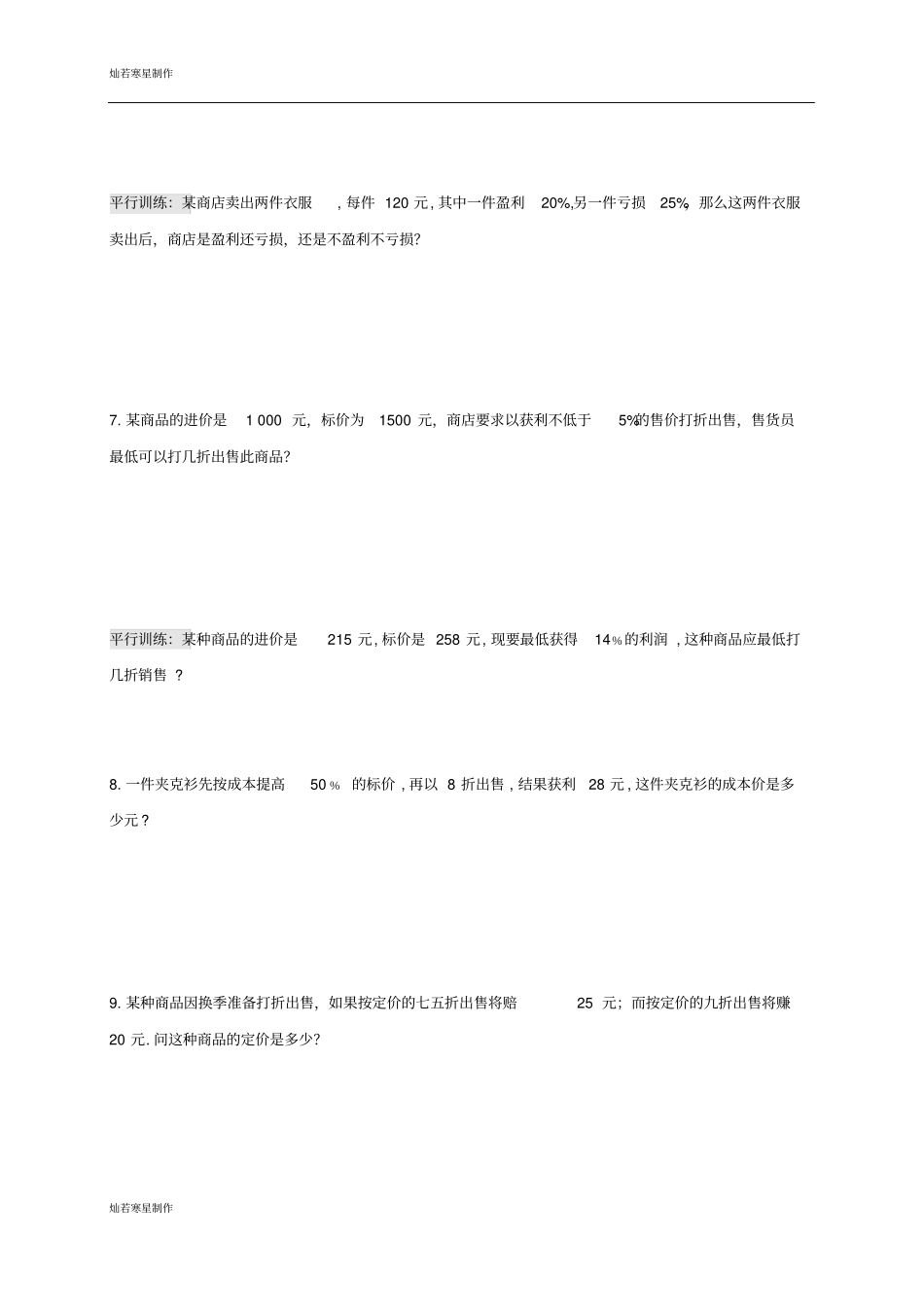 人教版七年级数学上册：2实际问题与一元一次方程—销售问题专项训练无答案_第2页
