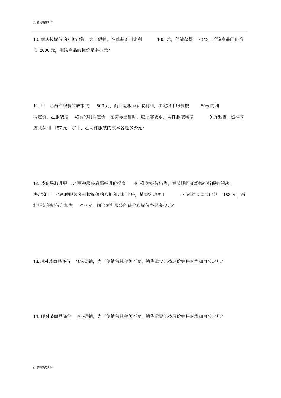 人教版七年级数学上册：2实际问题与一元一次方程—销售问题专项训练无答案_第3页