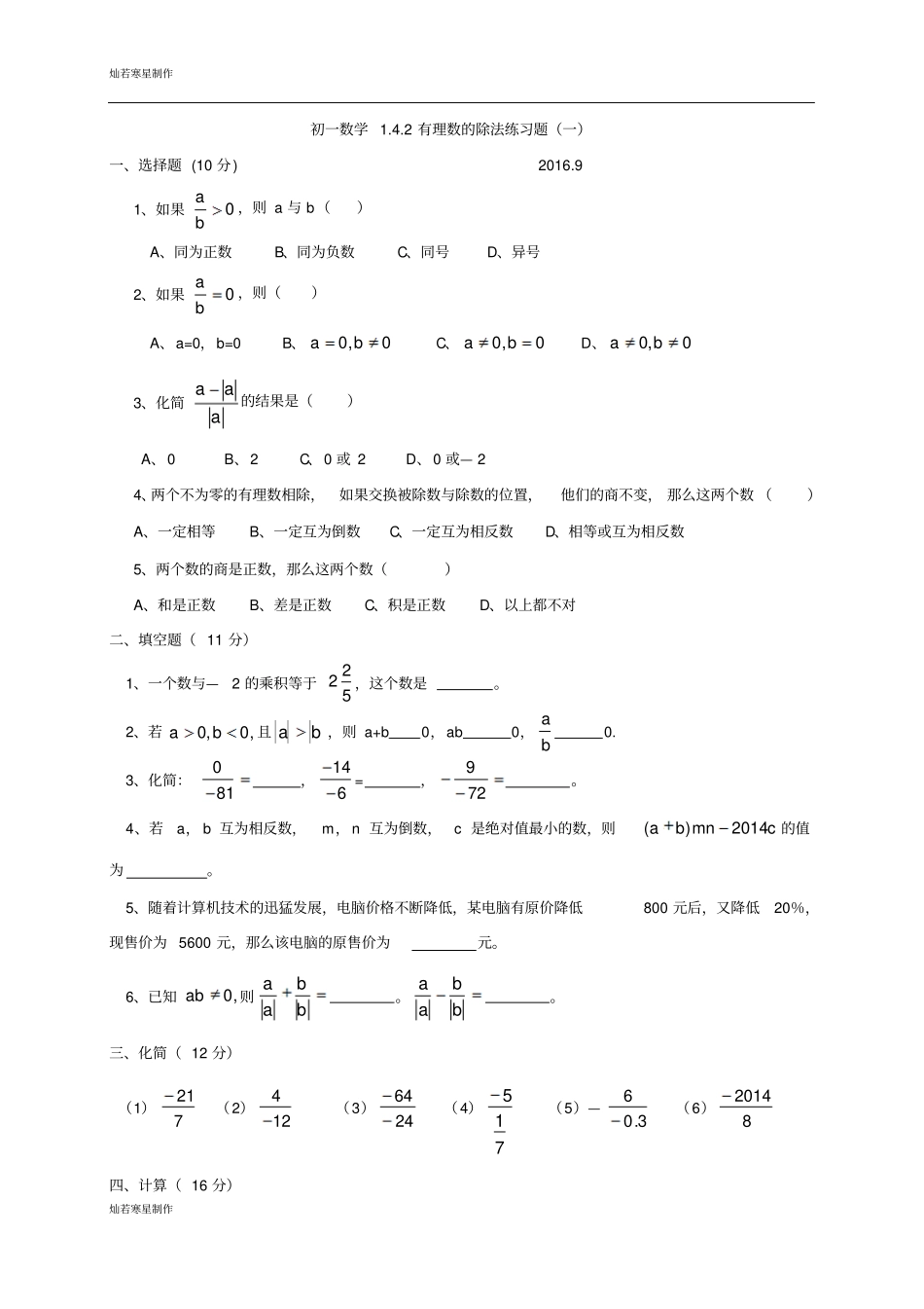 人教版七年级数学上册：2有理数的除法练习题一无答案_第1页