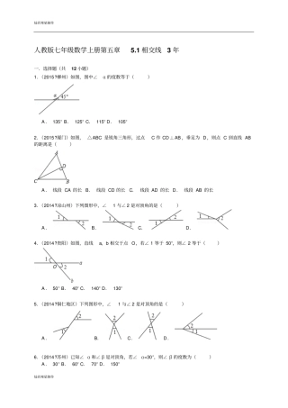 人教版七年级数学下册1相交线2015年中考试题汇编含精讲解析