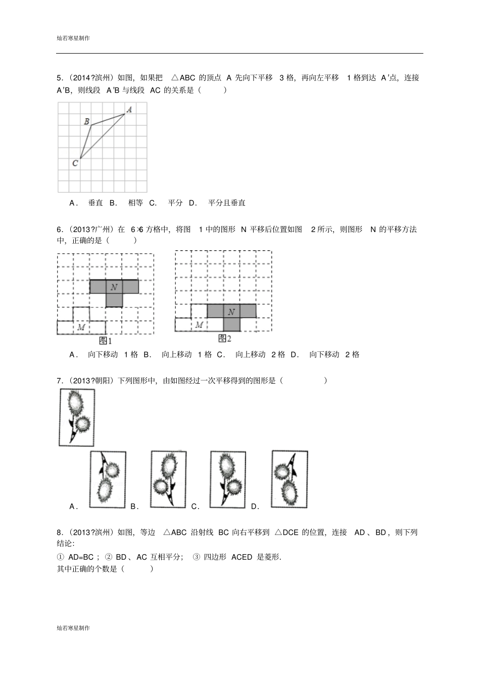 人教版七年级数学下册4平移2015年中考试题汇编含精讲解析_第2页