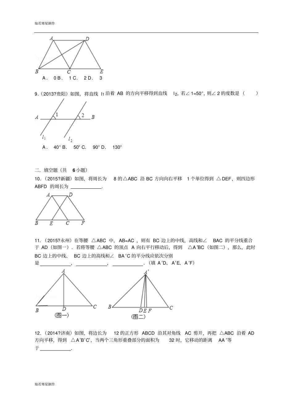 人教版七年级数学下册4平移2015年中考试题汇编含精讲解析_第3页