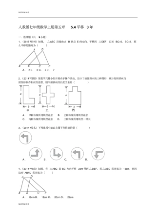 人教版七年级数学下册4平移2015年中考试题汇编含精讲解析