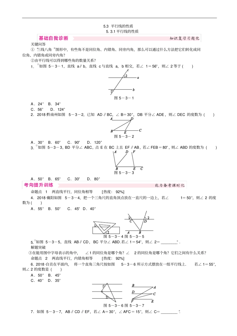 人教版七年级数学下册531平行线的性质同步练习有答案_第1页