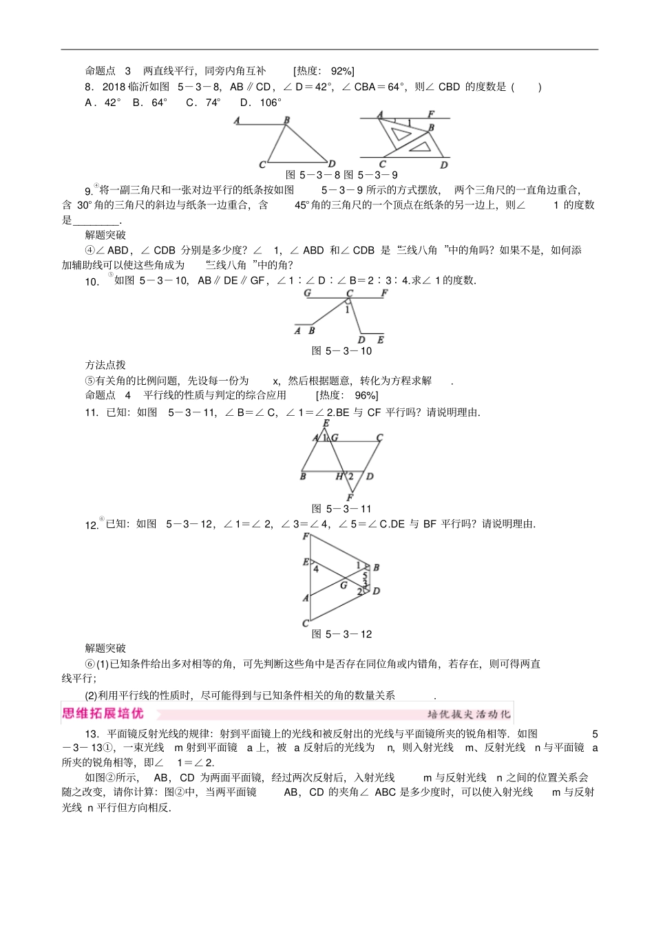 人教版七年级数学下册531平行线的性质同步练习有答案_第2页