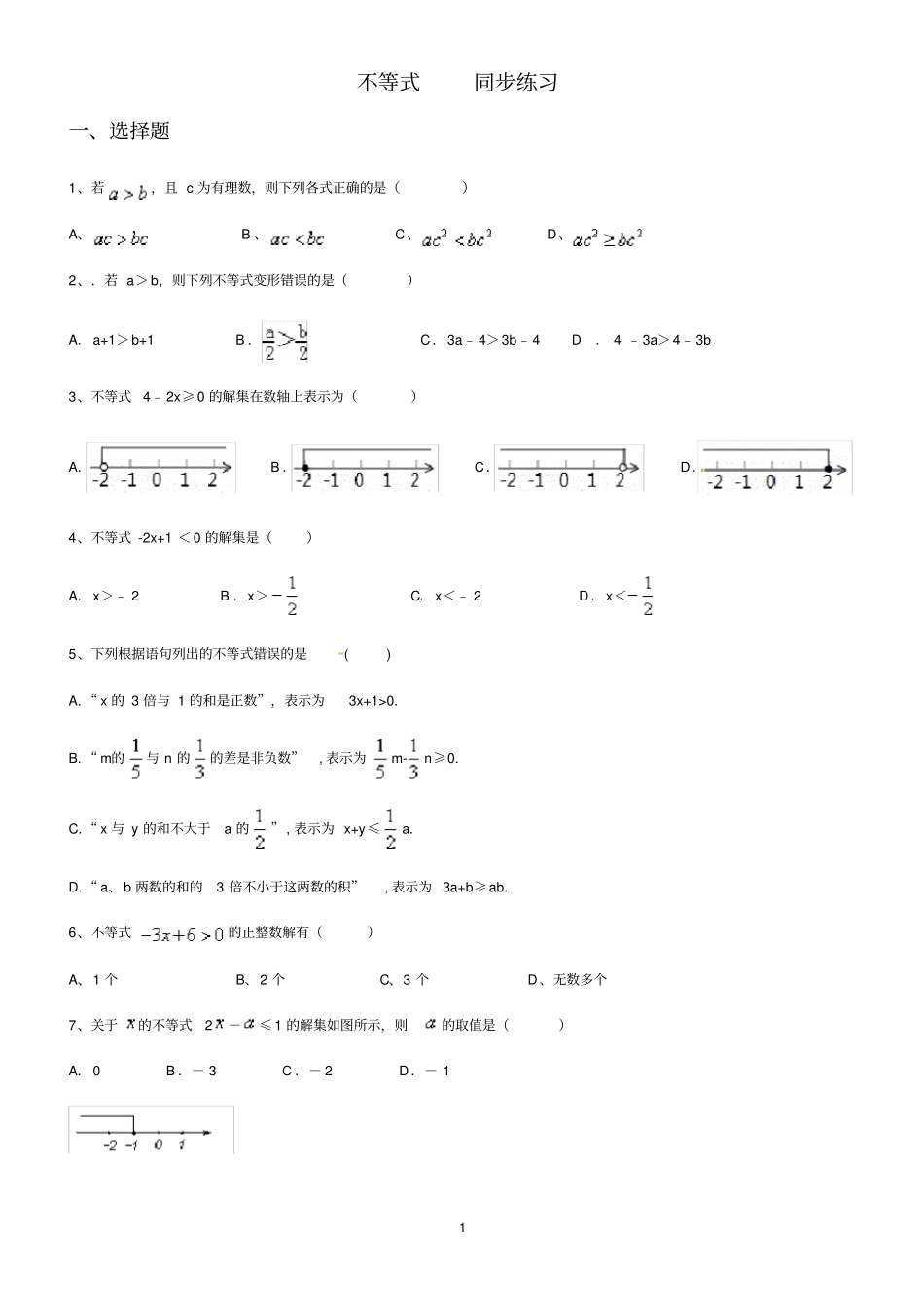 人教版七年级数学下册91不等式同步练习含答案_第1页