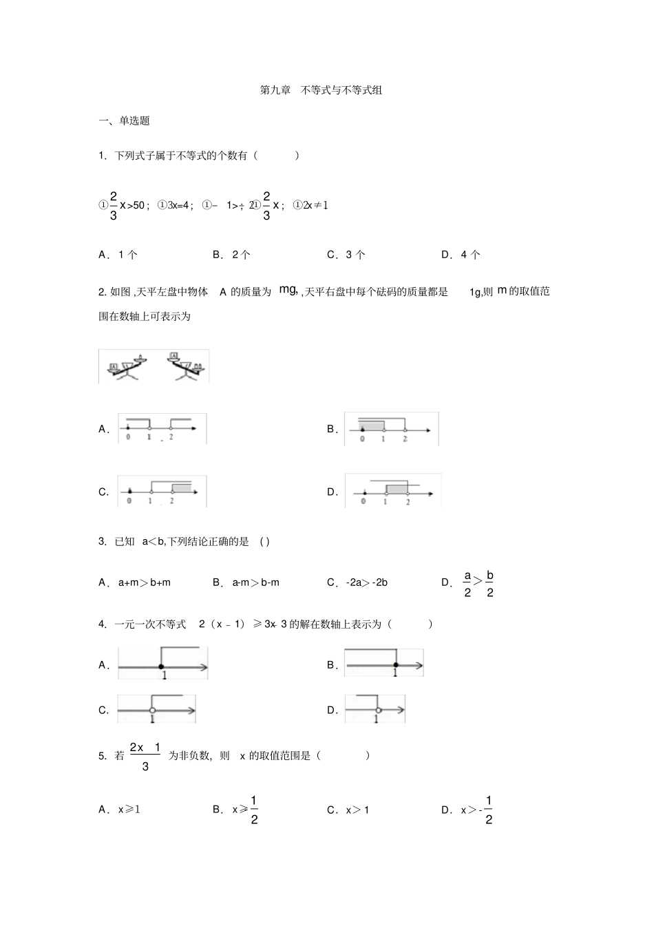 人教版七年级数学下册不等式与不等式组练习含答案_第1页
