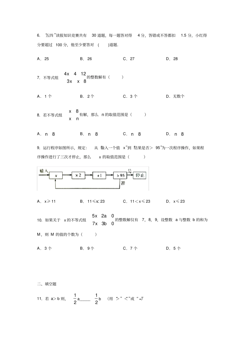 人教版七年级数学下册不等式与不等式组练习含答案_第2页