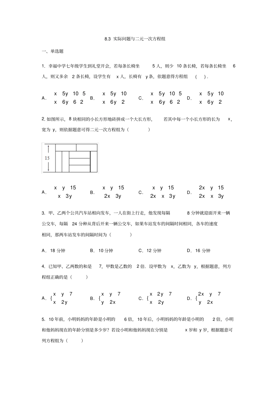 人教版七年级数学下册83实际问题与二元一次方程组练习_第1页