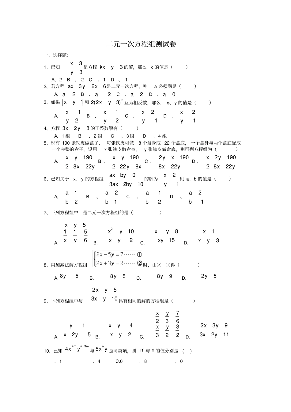 人教版七年级数学下册二元一次方程组培优测试卷_第1页