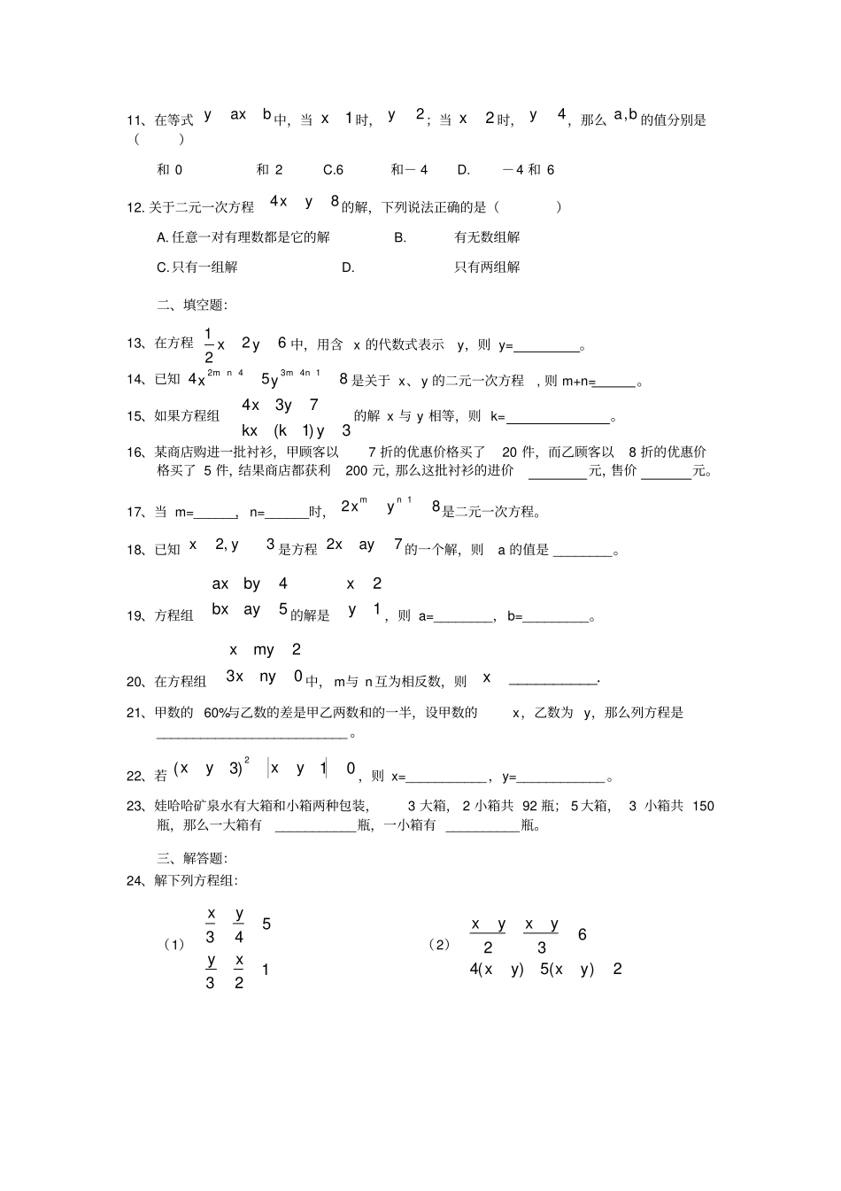 人教版七年级数学下册二元一次方程组培优测试卷_第2页