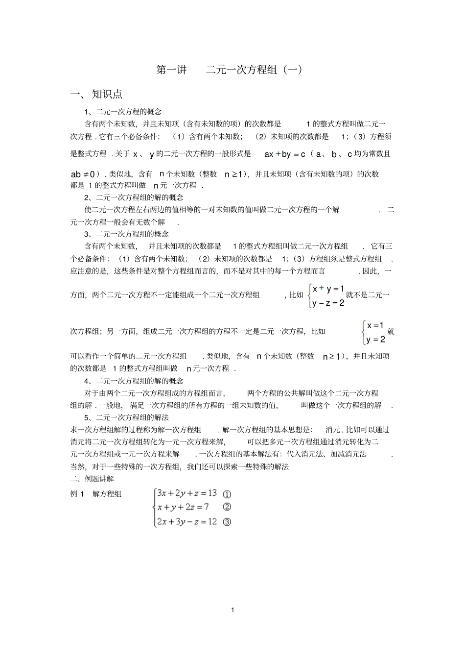 人教版七年级数学下册培优辅导讲义资料最新全18讲第5—13章_第1页