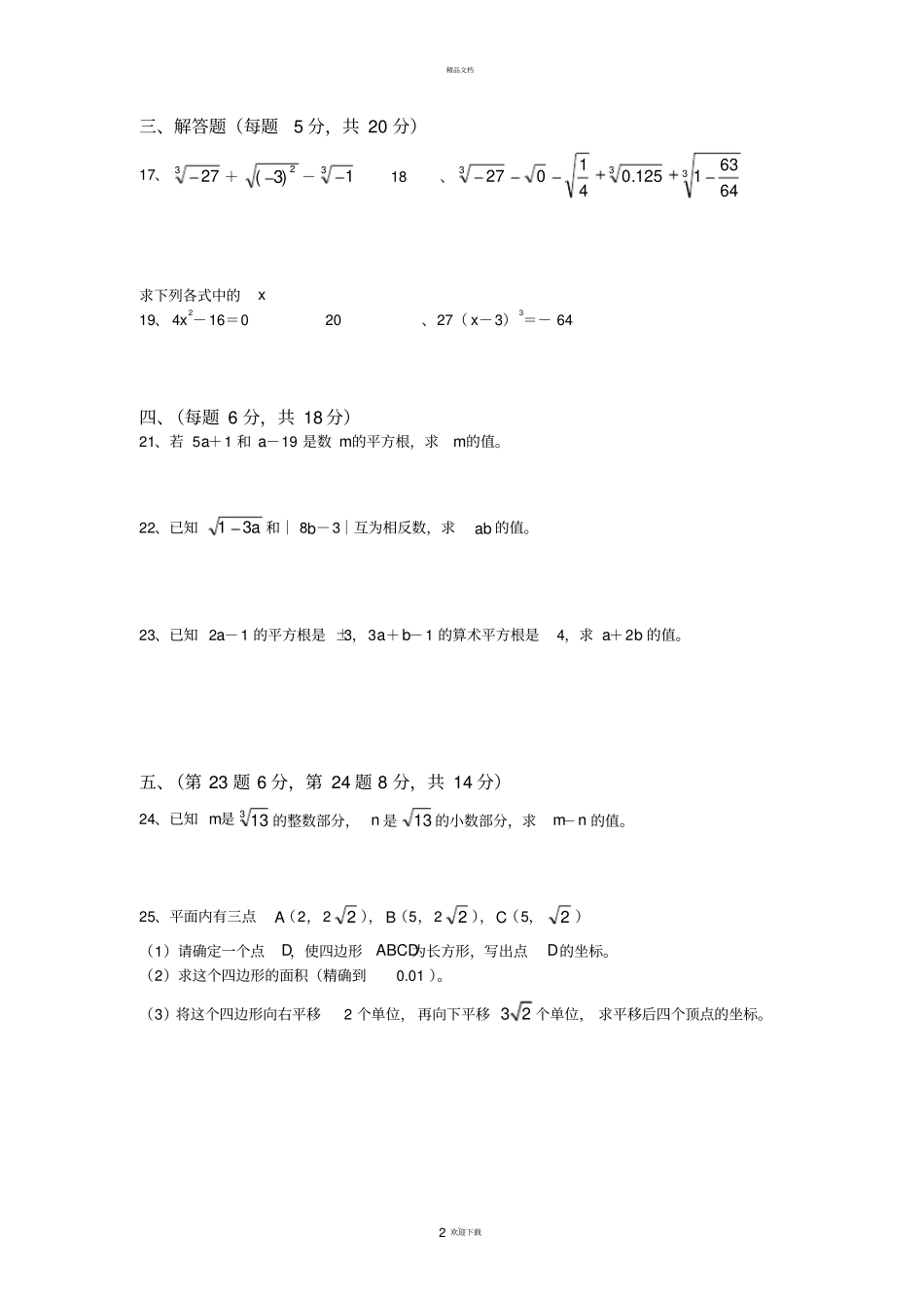 人教版七年级数学下册实数测试卷及答案_第2页