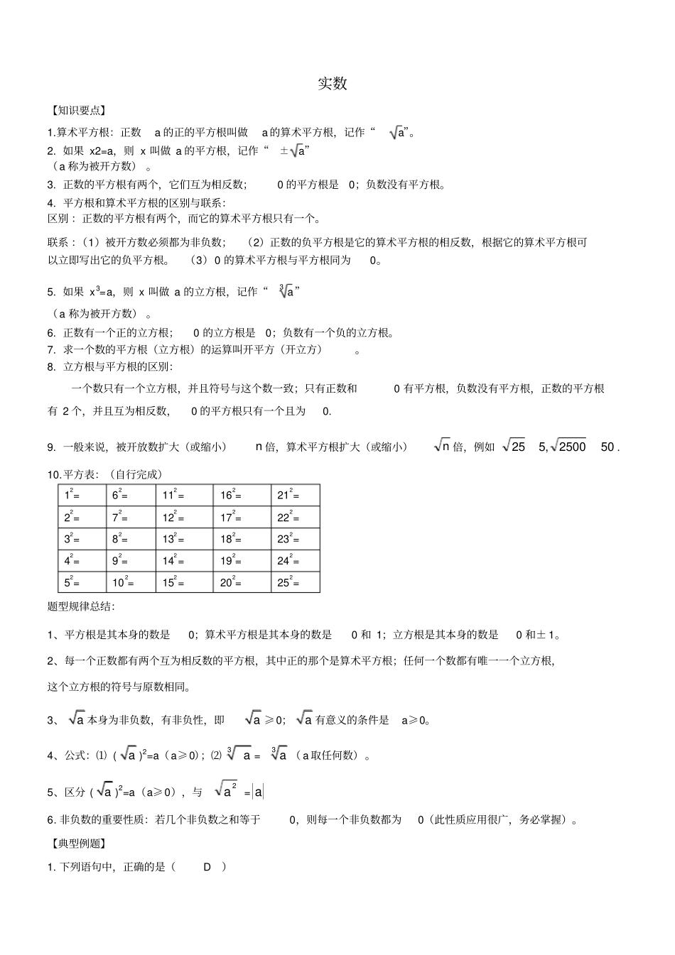 人教版七年级数学下册实数知识点归纳及常见考题_第1页