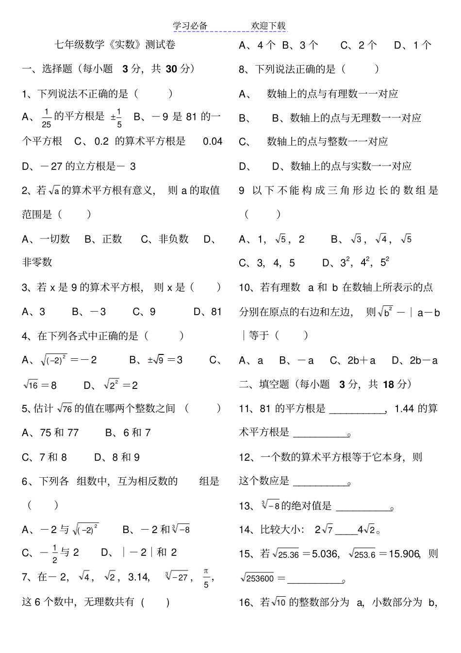 人教版七年级数学下册实数测试卷_第1页