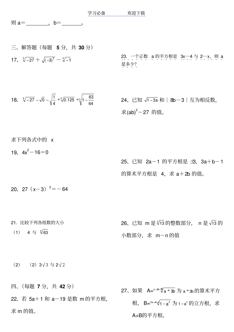 人教版七年级数学下册实数测试卷_第2页